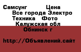 Самсунг NX 11 › Цена ­ 6 300 - Все города Электро-Техника » Фото   . Калужская обл.,Обнинск г.